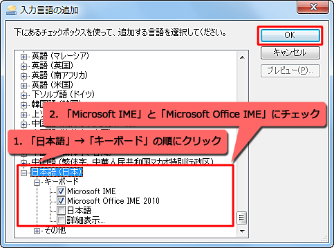 「日本語」をクリックして表示された一覧から「キーボード」をクリックし、「Microsoft IME」と「Microsoft Office IME 2010」にチェックを入れて、「OK」をクリックします