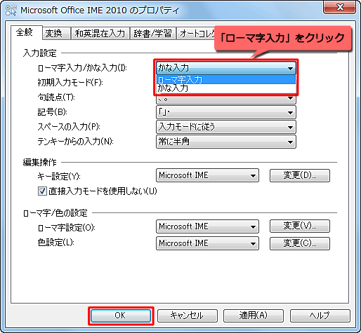 「入力設定」欄の「ローマ字入力/かな入力」ボックスから「ローマ字入力」をクリックして、「OK」をクリックします