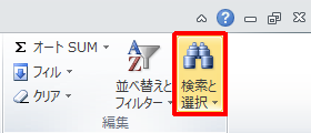 リボンから「ホーム」タブをクリックし、「編集」グループの「検索と選択」をクリックします
