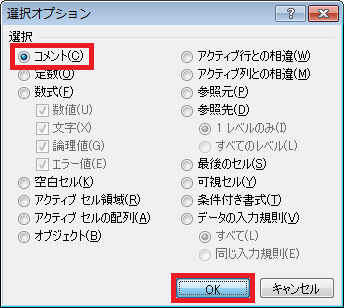 「選択」欄から、「コメント」をクリックし「OK」をクリックします