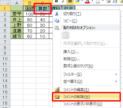 セルB1、C1、D1、E1のどれかを右クリックし、「コメントの削除」をクリックします