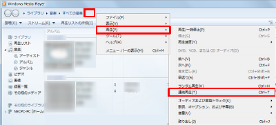 Windows Media Playerを起動し、アドレスバーの何も表示されていないところを右クリックして、表示された一覧から「再生」→「連続再生」の順にクリックします