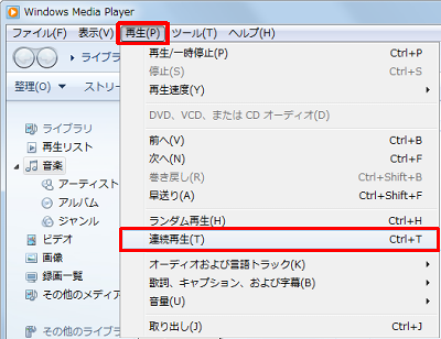 Windows Media Playerを起動し、メニューバーから「再生」→「連続再生」の順にクリックします