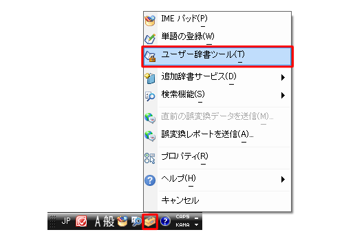 言語バーから「ツール」をクリックし、表示された一覧から「ユーザー辞書ツール」をクリックします