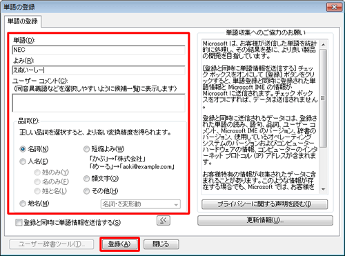 「単語」ボックスに用語を、「よみ」ボックスに用語の読み方を入力し、「品詞」欄から任意の品詞をクリックして、「登録」をクリックします