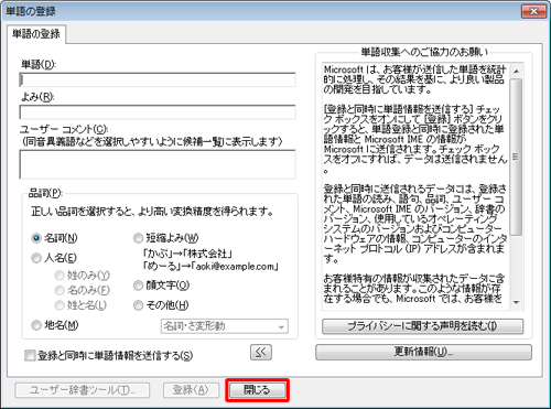 用語の登録が完了したら、「閉じる」をクリックします