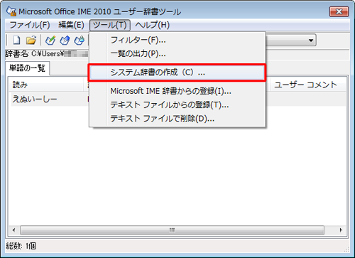 「ツール」をクリックし、表示された一覧から「システム辞書の作成」をクリックします