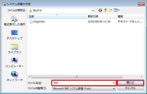 辞書ファイルの保存場所を指定し、「ファイル名」ボックスに辞書の名前を入力して「開く」をクリックします
