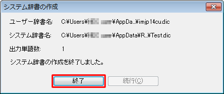 「システム辞書の作成を終了しました。」というメッセージが表示されたら、「終了」をクリックします