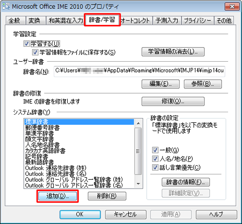 「辞書/学習」タブをクリックし、「システム辞書」欄の「追加」をクリックします