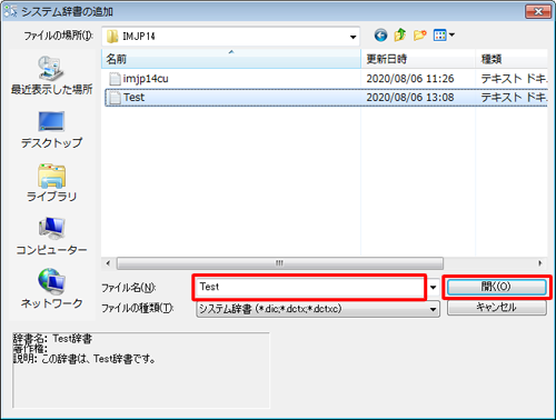 辞書ファイルをクリックして、「開く」をクリックします