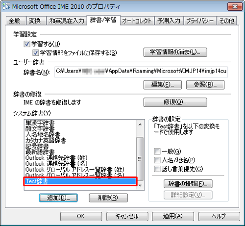 「システム辞書」欄に、作成した辞書が追加されたことを確認します