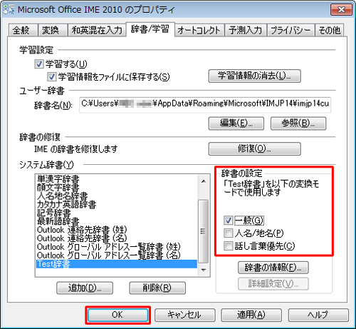 追加した辞書が選択されている状態で、「辞書の設定」欄から「一般」にチェックを入れ、「人名/地名」「話し言葉優先」のチェックを外して、「OK」をクリックします