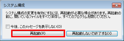 「システムの構成を変更するには…」というメッセージが表示されるので、「再起動」をクリックします
