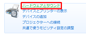 「ハードウェアとサウンド」をクリックします