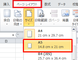 「リボン」から「ページレイアウト」タブをクリックし、「ページ設定」グループの「サイズ」をクリックして、表示された一覧から任意のサイズをクリックします