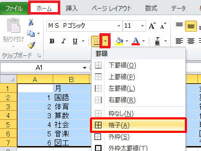 「リボン」から「ホーム」タブをクリックし、「フォント」グループの「罫線」の「▼」をクリックして、表示された一覧から任意の罫線をクリックします