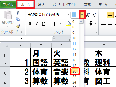 「リボン」から「ホーム」タブをクリックし、「フォント」グループの「サイズ」欄の「▼」をクリックして、表示された一覧から任意のサイズをクリックします