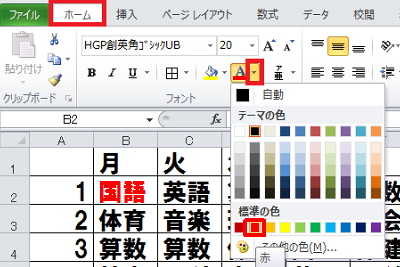 文字の色を変更したいセルをクリックし、「リボン」から「ホーム」タブをクリックして、「フォント」グループの「フォントの色」の「▼」をクリックし、表示された一覧から任意の色をクリックします