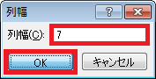 「列幅」欄に任意の値を入力し、「OK」をクリックします