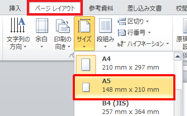 リボンから「ページレイアウト」タブをクリックし、「ページ設定」グループの「サイズ」をクリックして、表示された一覧から任意のサイズをクリックします