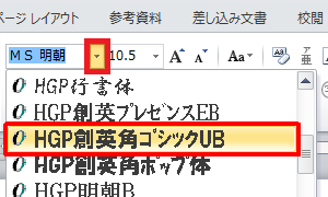 リボンから「ホーム」タブをクリックし、「フォント」グループの「フォント」ボックスをクリックして任意のフォントをクリックします