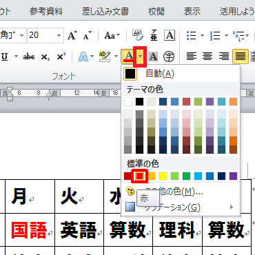 色を変更したい文字をドラッグして、リボンから「ホーム」タブをクリックし「フォント」グループの「フォントの色」ボックスから任意の色をクリックします