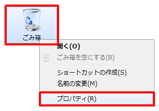 デスクトップ上の「ごみ箱」を右クリックし、表示された一覧から「プロパティ」をクリックします