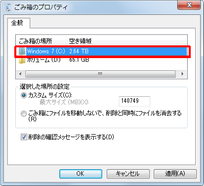 「ごみ箱の場所」ボックスから該当のドライブをクリックします