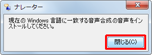 「ナレーター」の「閉じる」をクリックします