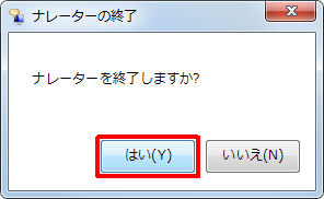 「ナレーターを終了しますか？」というメッセージが表示されるので、「はい」をクリックします
