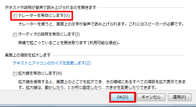 「テキストや説明が音声で読み上げられるのを聞きます」欄から、「ナレーターを有効にします」のチェックを外して、「OK」をクリックします