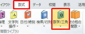 リボンから「数式」タブをクリックし、「関数ライブラリ」グループの「数学/三角」をクリックします