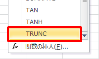 表示された一覧から「TRUNC」をクリックします