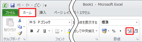 セル「B8」の値が整数で表示された場合は、リボンから「ホーム」タブをクリックし、「数値」グループの「小数点以下の表示桁数を増やす」をクリックすると、小数点以下の表示桁数を変更できます
