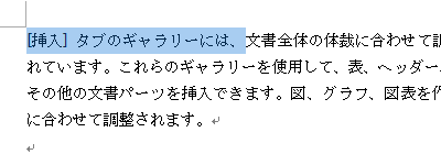 下線を追加したい文章をドラッグして選択します
