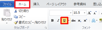 リボンから「ホーム」タブをクリックし、「フォント」グループの「下線」をクリックします