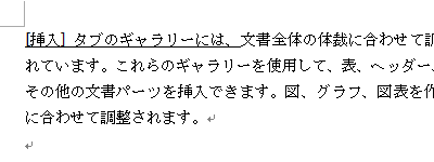選択した文章に下線が追加されたことを確認してください