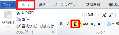 リボンから「ホーム」タブをクリックし、「フォント」グループの「下線」をクリックします