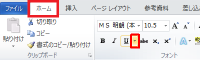 リボンから「ホーム」タブをクリックし、「フォント」グループの「下線」の「▼」をクリックします