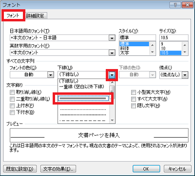「フォント」タブをクリックし、「すべての文字列」欄の「下線」ボックスから希望する下線をクリックします