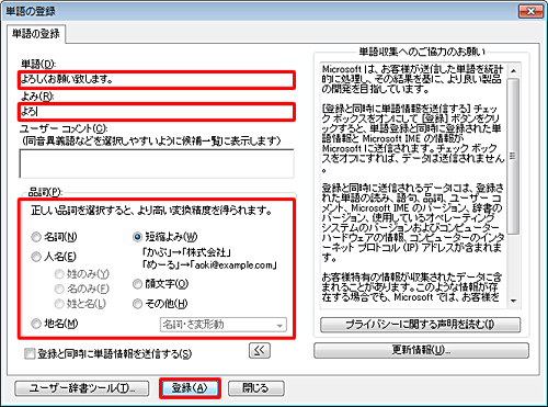 「単語」ボックスには語句や文章を、「よみ」ボックスには語句や文章を呼び出すための読みを入力し、「品詞」欄から該当する品詞をクリックして「登録」をクリックします