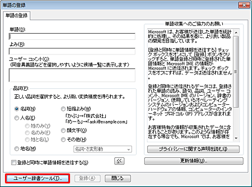 登録した内容を確認するため、「ユーザー辞書ツール」をクリックします