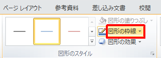 リボンから「書式」タブをクリックし、「図形のスタイル」グループの「図形の枠線」をクリックします