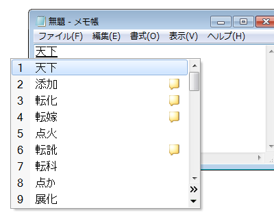 任意のアプリケーションに文字を入力し、「スペース」キーまたは「変換」キーを2回押して、変換候補を表示します