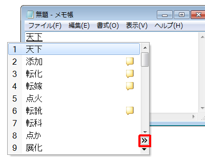 変換候補一覧の右下に表示されている「>>」をクリックします
