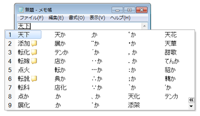 変換候補一覧の表示幅が広がったことを確認してください