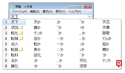 変換候補が広がった状態を元に戻すには、右下の「<<」をクリックします