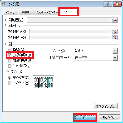 「シート」タブをクリックし、「印刷」欄の「白黒印刷」にチェックを入れて「OK」をクリックします