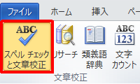 リボンから「校閲」タブをクリックし、「文章校正」グループの「スペルチェックと文章校正」をクリックします